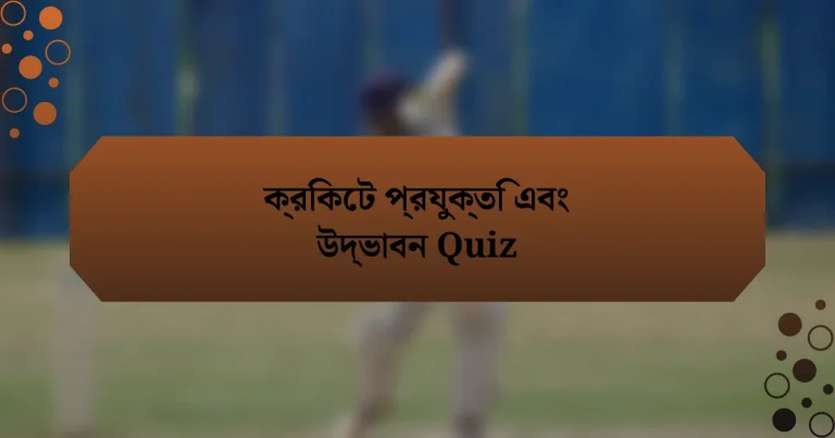 ক্রিকেট প্রযুক্তি এবং উদ্ভাবন Quiz