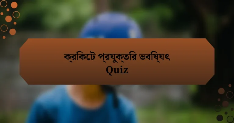 ক্রিকেট প্রযুক্তির ভবিষ্যৎ Quiz