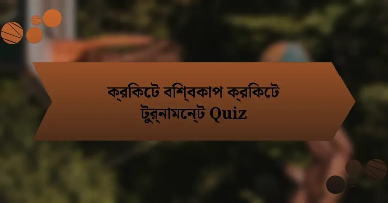 ক্রিকেট বিশ্বকাপ ক্রিকেট টুর্নামেন্ট Quiz