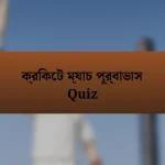 ক্রিকেট ম্যাচ পূর্বাভাস Quiz