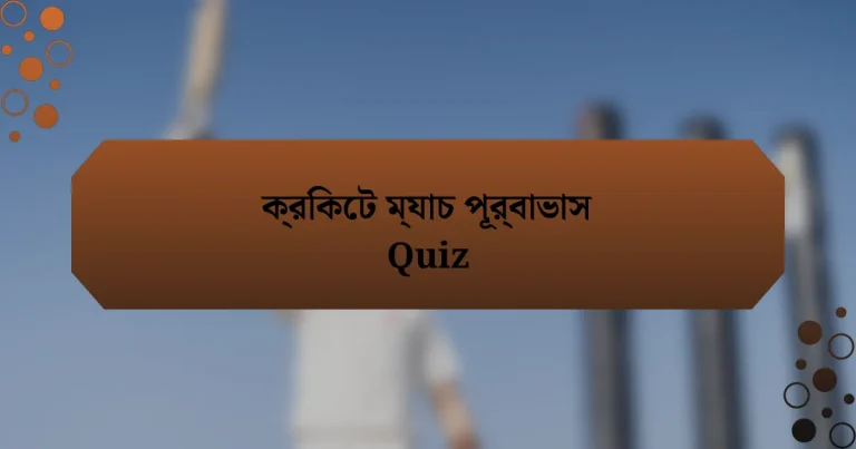 ক্রিকেট ম্যাচ পূর্বাভাস Quiz