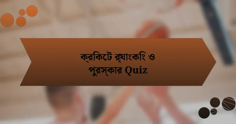 ক্রিকেট র‍্যাংকিং ও পুরস্কার Quiz