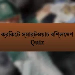 ক্রিকেট স্মার্টওয়াচ বিশ্লেষণ Quiz