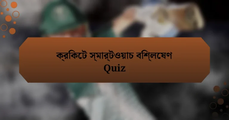 ক্রিকেট স্মার্টওয়াচ বিশ্লেষণ Quiz