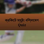 ক্রিকেট স্যুইং বিশ্লেষণ Quiz