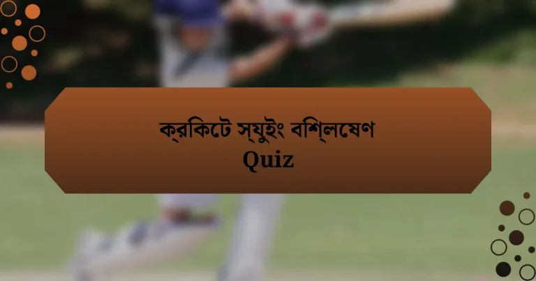 ক্রিকেট স্যুইং বিশ্লেষণ Quiz