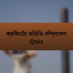 ক্রিকেটে ভিডিও বিশ্লেষণ Quiz