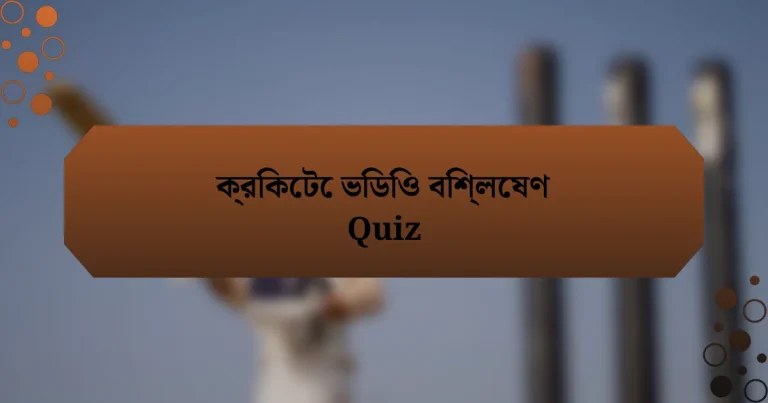 ক্রিকেটে ভিডিও বিশ্লেষণ Quiz