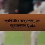 ক্রিকেটের অধ্যাপক_ ডন ব্র্যাডম্যান Quiz