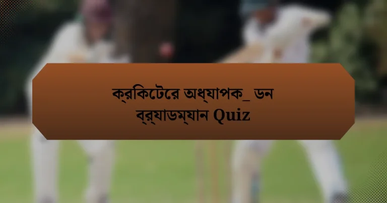 ক্রিকেটের অধ্যাপক_ ডন ব্র্যাডম্যান Quiz