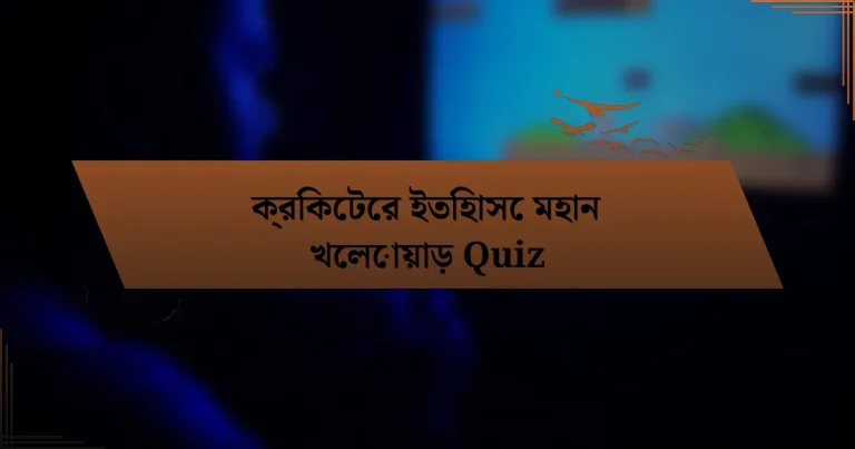 ক্রিকেটের ইতিহাসে মহান খেলোয়াড় Quiz