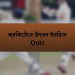 ক্রিকেটের উদ্ভব ইতিহাস Quiz