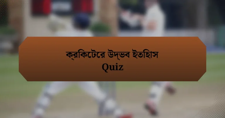 ক্রিকেটের উদ্ভব ইতিহাস Quiz