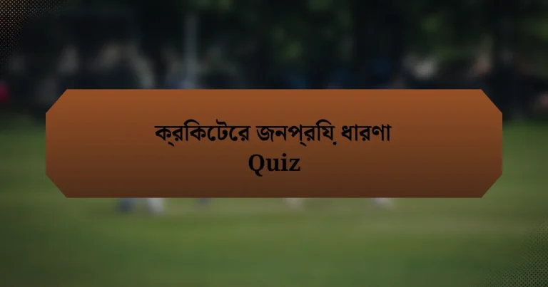 ক্রিকেটের জনপ্রিয় ধারণা Quiz