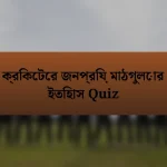 ক্রিকেটের জনপ্রিয় মাঠগুলোর ইতিহাস Quiz