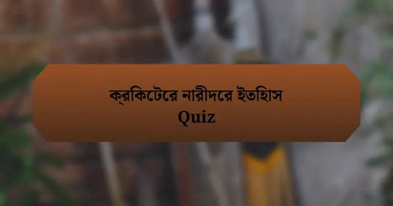 ক্রিকেটের নারীদের ইতিহাস Quiz