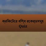 ক্রিকেটের বিশ্ব রেকর্ডসমূহ Quiz