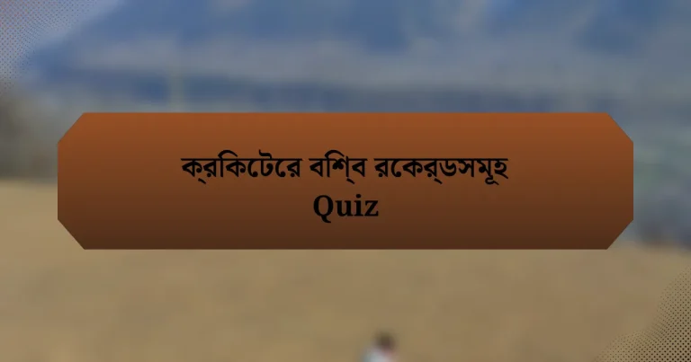 ক্রিকেটের বিশ্ব রেকর্ডসমূহ Quiz