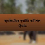 ক্রিকেটের ব্যাটিং কৌশল Quiz