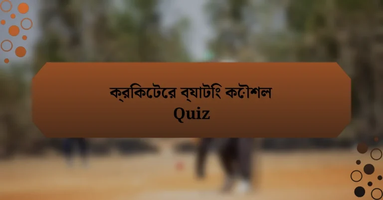 ক্রিকেটের ব্যাটিং কৌশল Quiz