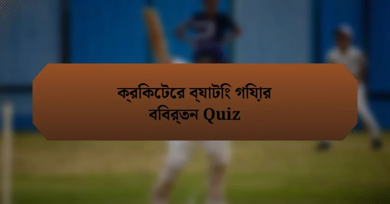 ক্রিকেটের ব্যাটিং গিয়ার বিবর্তন Quiz