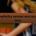 ক্রিকেটের মহাতারকা খেলোয়াড় Quiz