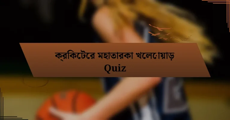 ক্রিকেটের মহাতারকা খেলোয়াড় Quiz