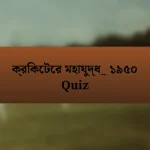 ক্রিকেটের মহাযুদ্ধ_ ১৯৫০ Quiz