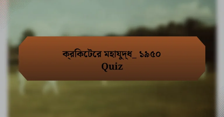 ক্রিকেটের মহাযুদ্ধ_ ১৯৫০ Quiz