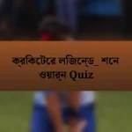 ক্রিকেটের লিজেন্ড_ শেন ওয়ার্ন Quiz