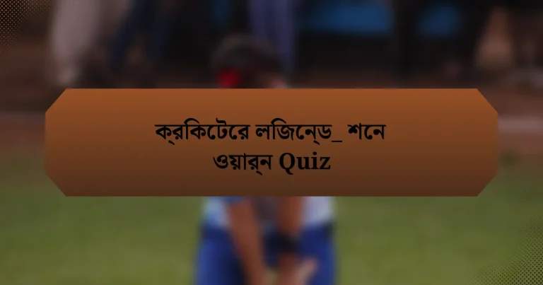 ক্রিকেটের লিজেন্ড_ শেন ওয়ার্ন Quiz