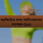 ক্রিকেটের সাথে পরিসংখ্যানের সম্পর্ক Quiz