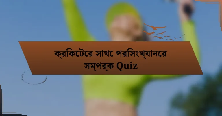 ক্রিকেটের সাথে পরিসংখ্যানের সম্পর্ক Quiz