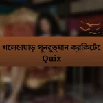 খেলোয়াড় পুনরুত্থান ক্রিকেটে Quiz