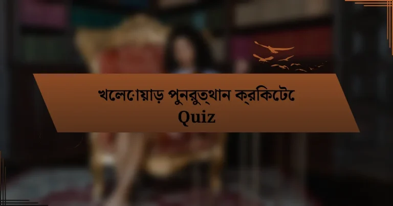 খেলোয়াড় পুনরুত্থান ক্রিকেটে Quiz