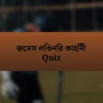 জেমস লিওনির কাহিনী Quiz