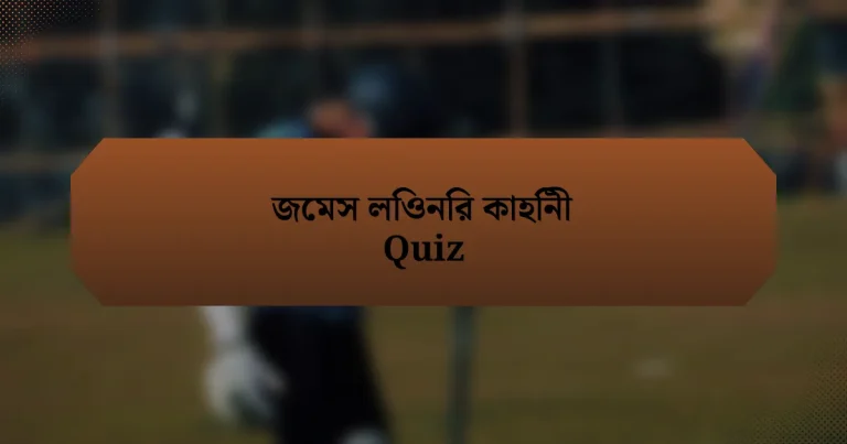 জেমস লিওনির কাহিনী Quiz