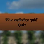 টি-২০ ক্রিকেটের সৃষ্টি Quiz