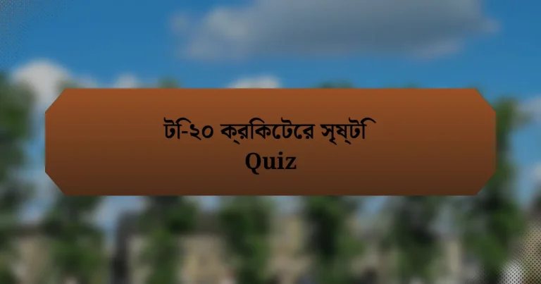 টি-২০ ক্রিকেটের সৃষ্টি Quiz