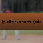 ট্যাকটিক্সে মানসিকতা Quiz