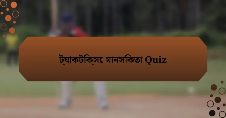 ট্যাকটিক্সে মানসিকতা Quiz