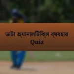 ডাটা অ্যানালিটিক্স ব্যবহার Quiz