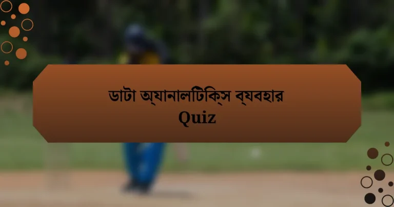 ডাটা অ্যানালিটিক্স ব্যবহার Quiz