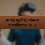 দলগত ক্রিকেট কৌশল ও পরিকল্পনা Quiz