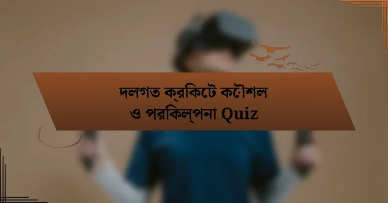 দলগত ক্রিকেট কৌশল ও পরিকল্পনা Quiz