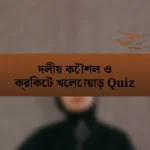 দলীয় কৌশল ও ক্রিকেট খেলোয়াড় Quiz