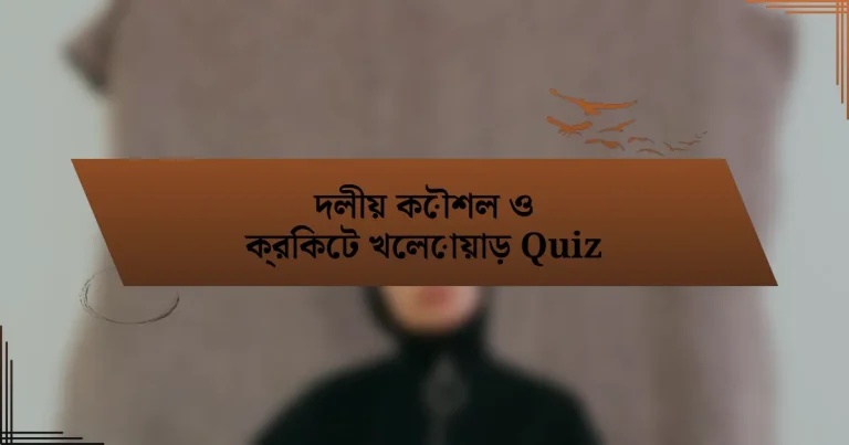 দলীয় কৌশল ও ক্রিকেট খেলোয়াড় Quiz