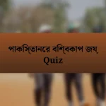 পাকিস্তানের বিশ্বকাপ জয় Quiz