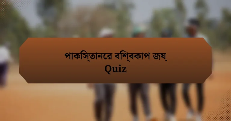 পাকিস্তানের বিশ্বকাপ জয় Quiz