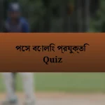 পেস বোলিং প্রযুক্তি Quiz